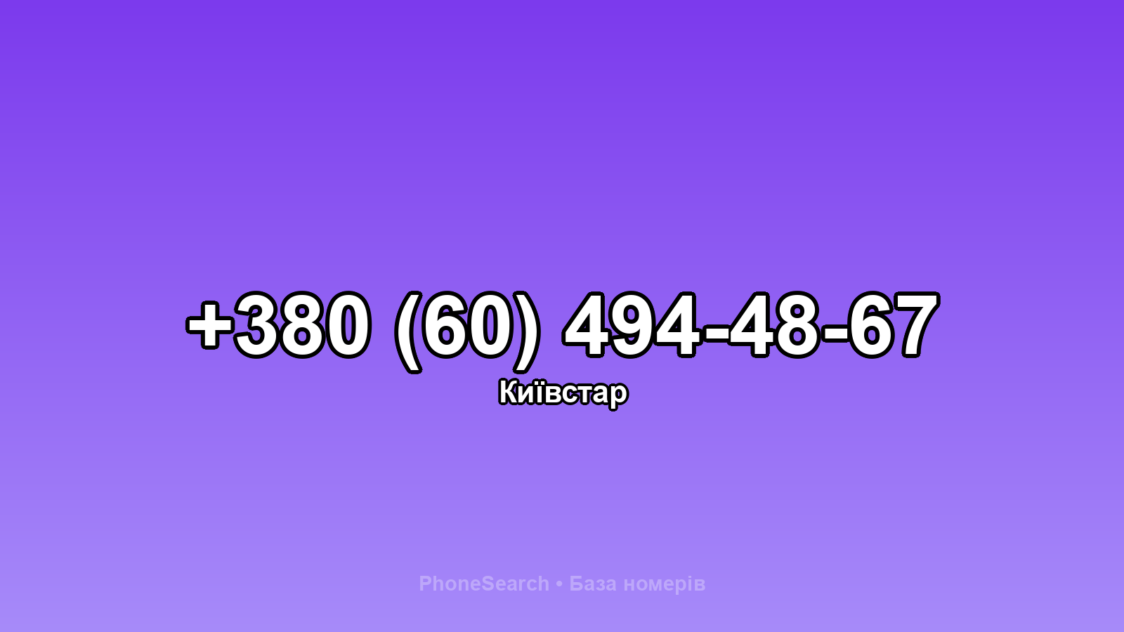 Номер +380 (60) 494-48-67 - вариант 2