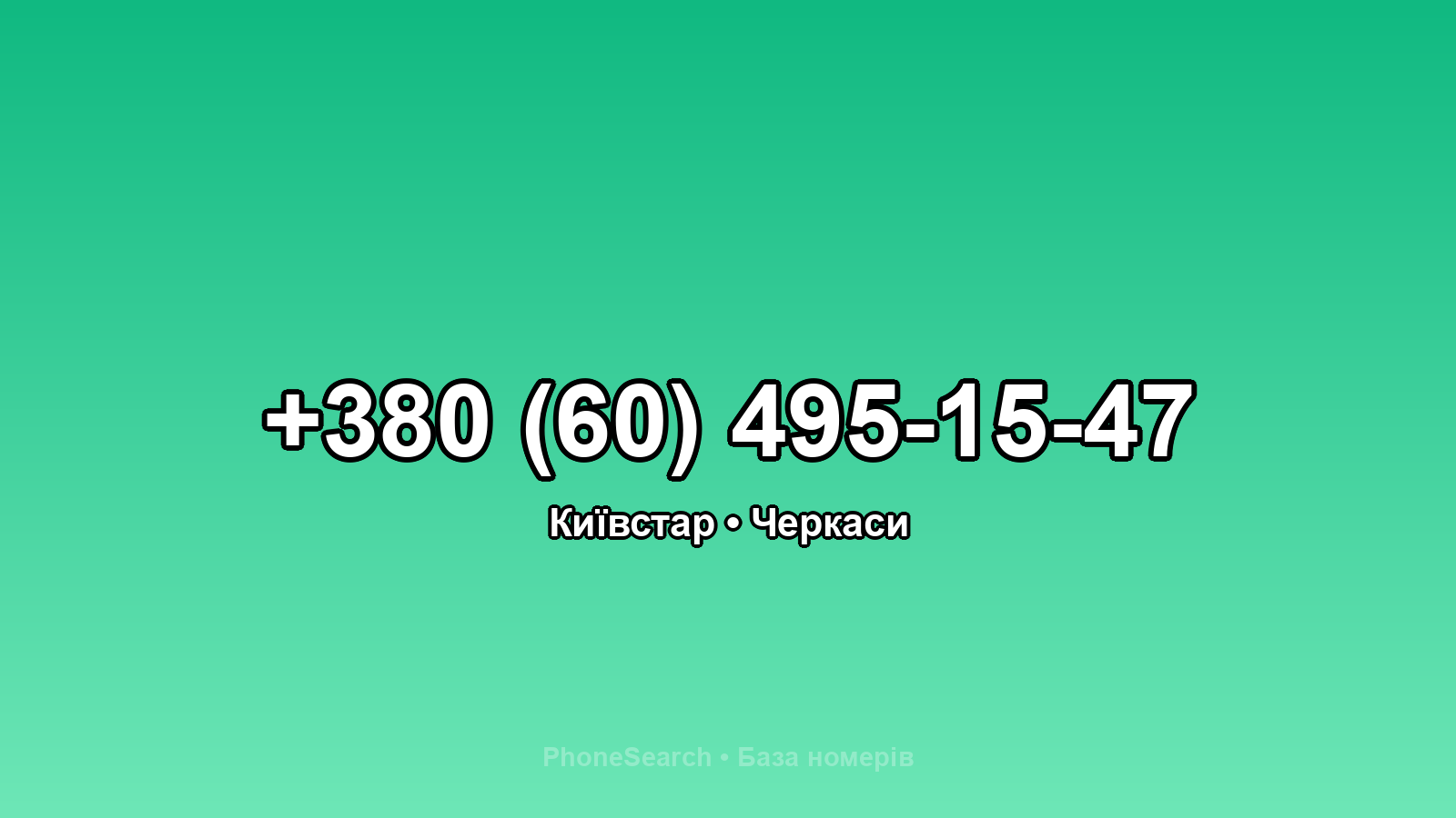 Номер +380 (60) 495-15-47 - вариант 1