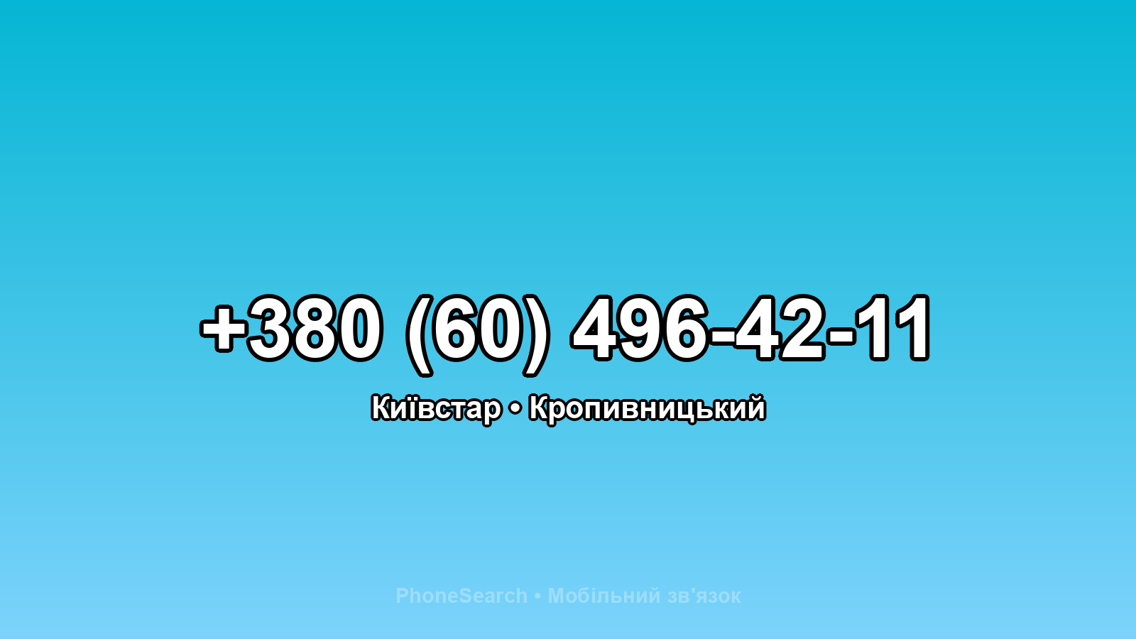 Номер +380 (60) 496-42-11 - вариант 1