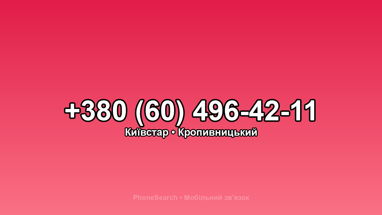 Номер +380 (60) 496-42-11 - вариант 2