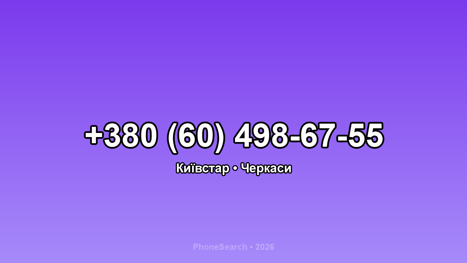Номер +380 (60) 498-67-55 - вариант 1
