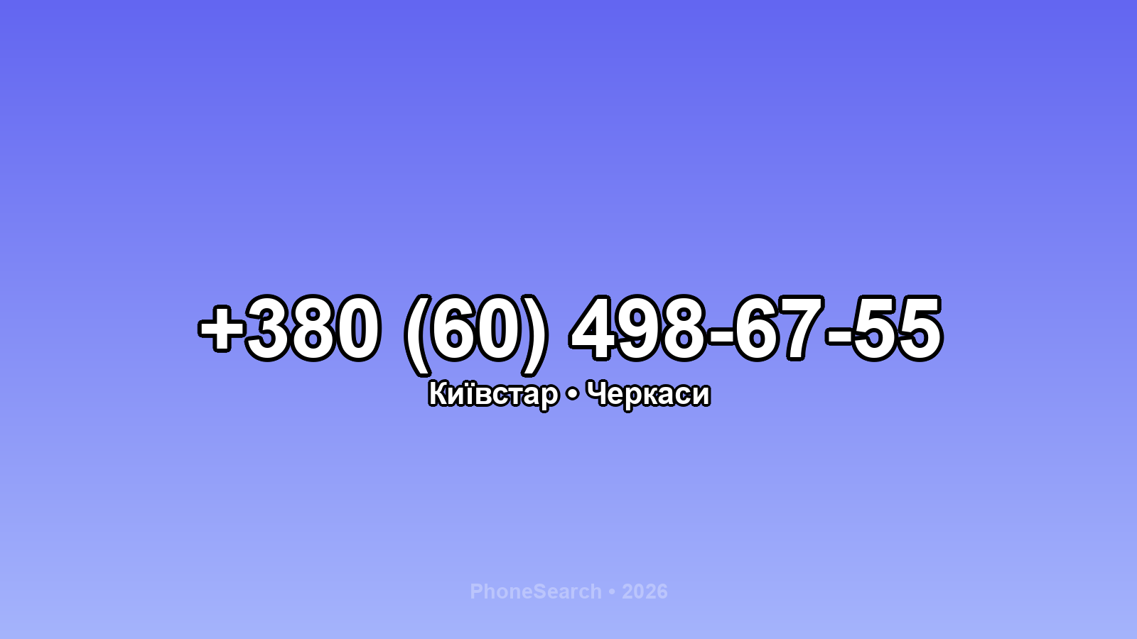 Номер +380 (60) 498-67-55 - вариант 2