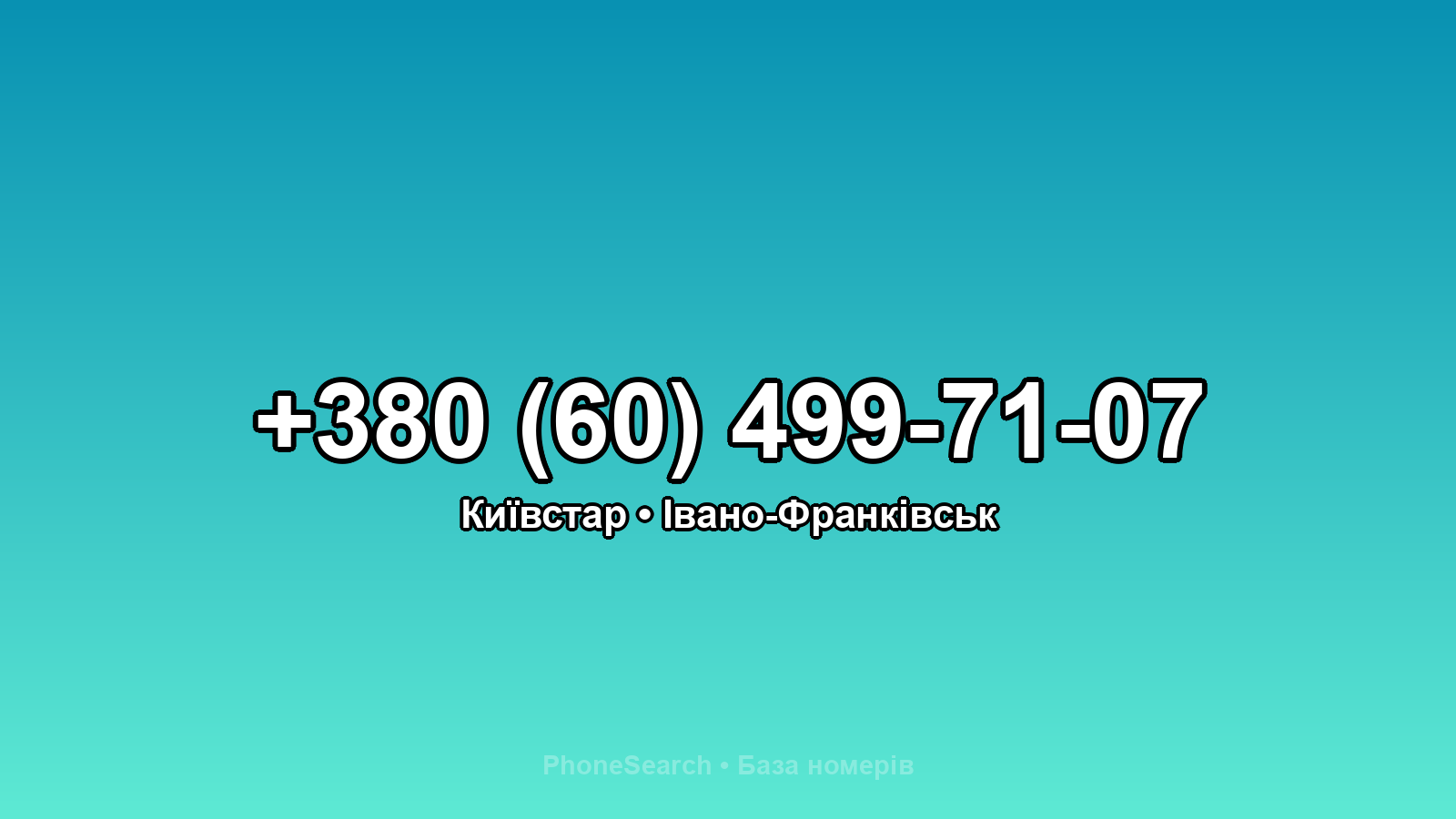 Номер +380 (60) 499-71-07 - вариант 2