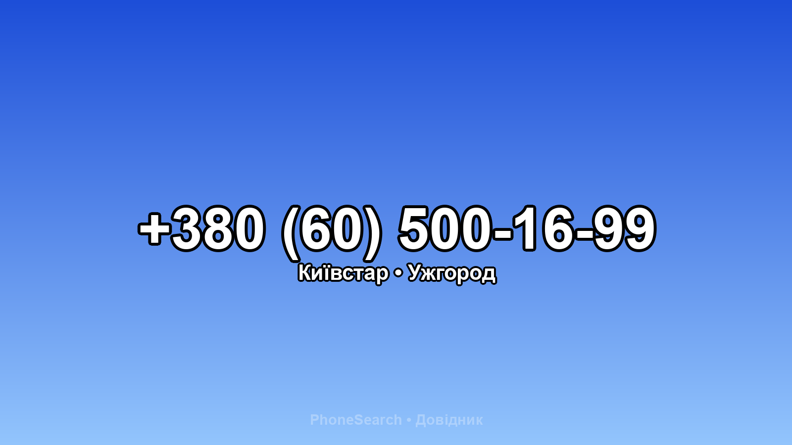 Номер +380 (60) 500-16-99 - вариант 2