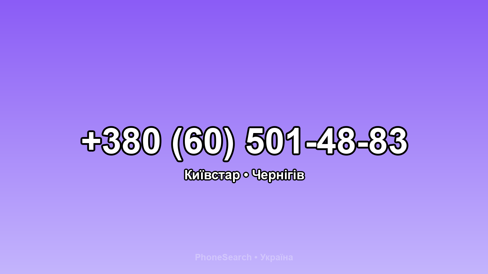 Номер +380 (60) 501-48-83 - вариант 2