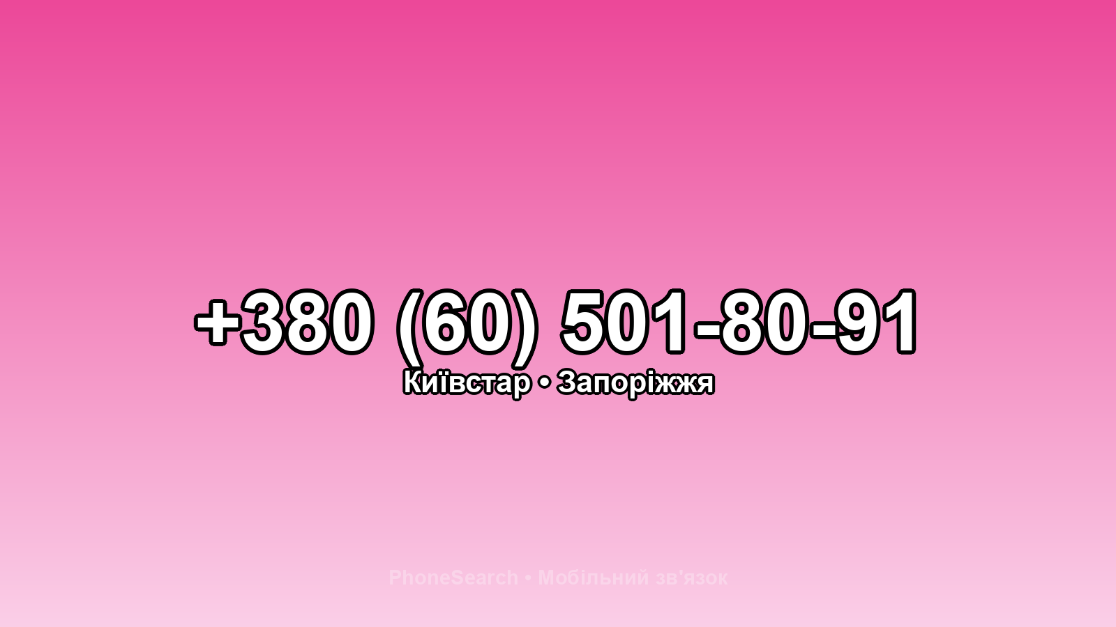 Номер +380 (60) 501-80-91 - вариант 1