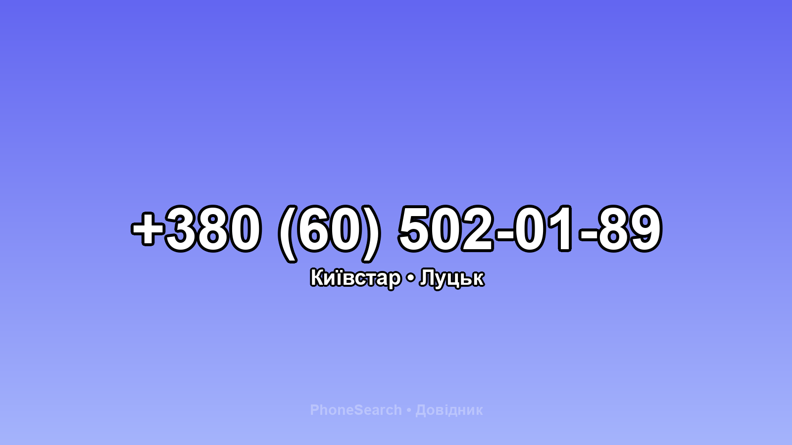Номер +380 (60) 502-01-89 - вариант 2