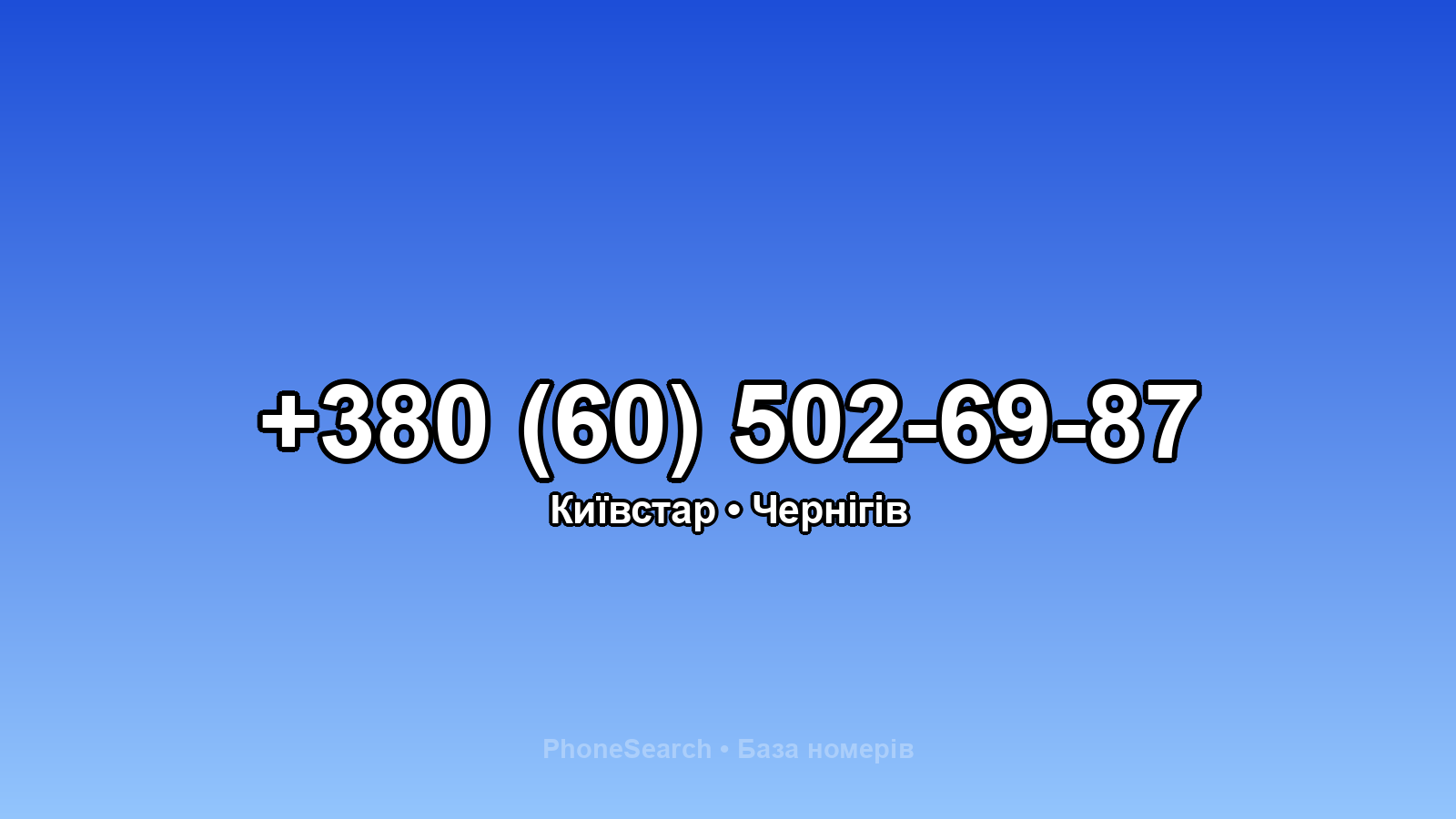 Номер +380 (60) 502-69-87 - вариант 1