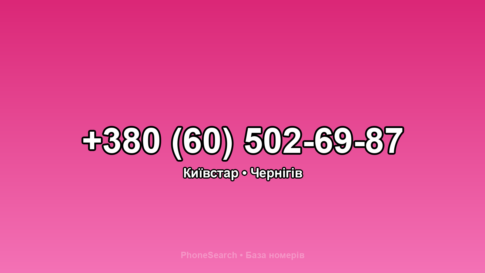 Номер +380 (60) 502-69-87 - вариант 2
