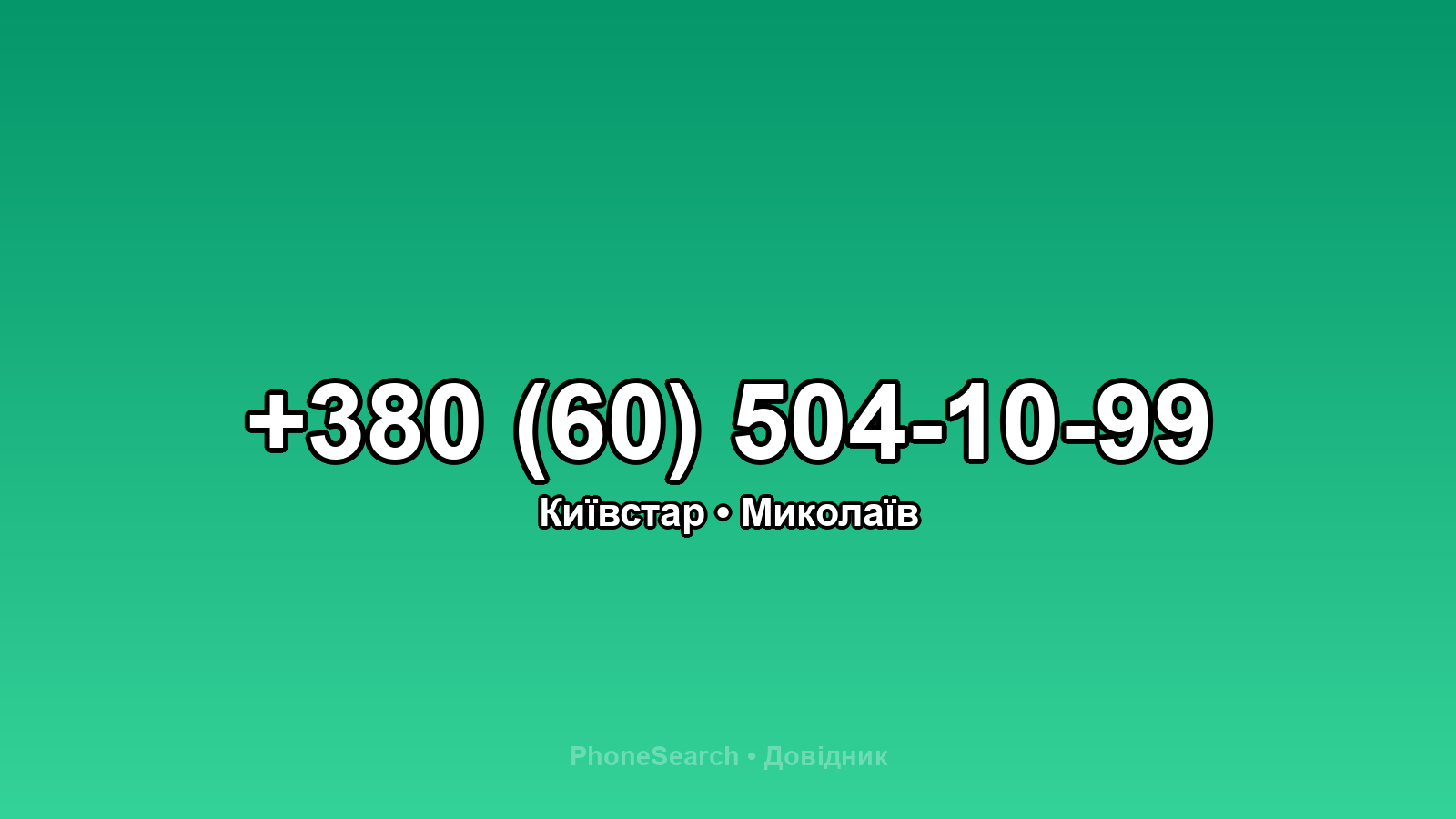 Номер +380 (60) 504-10-99 - вариант 1