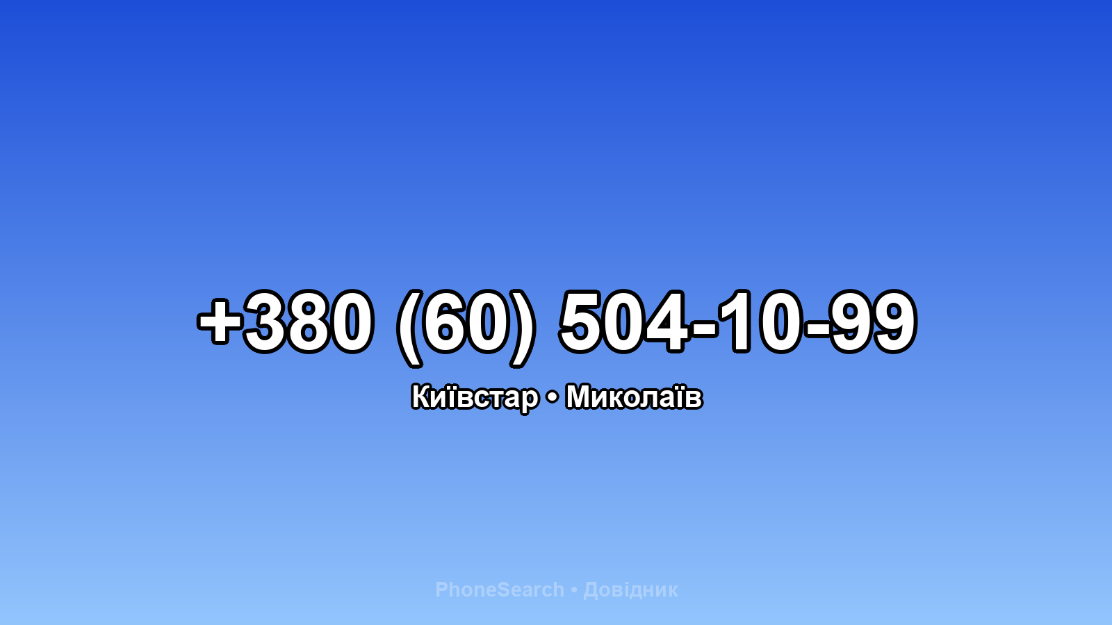 Номер +380 (60) 504-10-99 - вариант 2