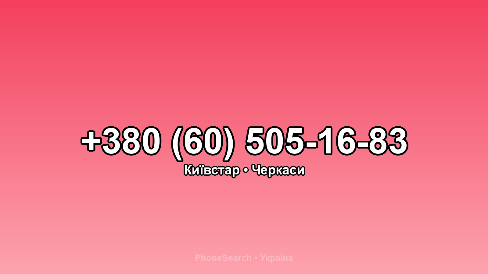 Номер +380 (60) 505-16-83 - вариант 1