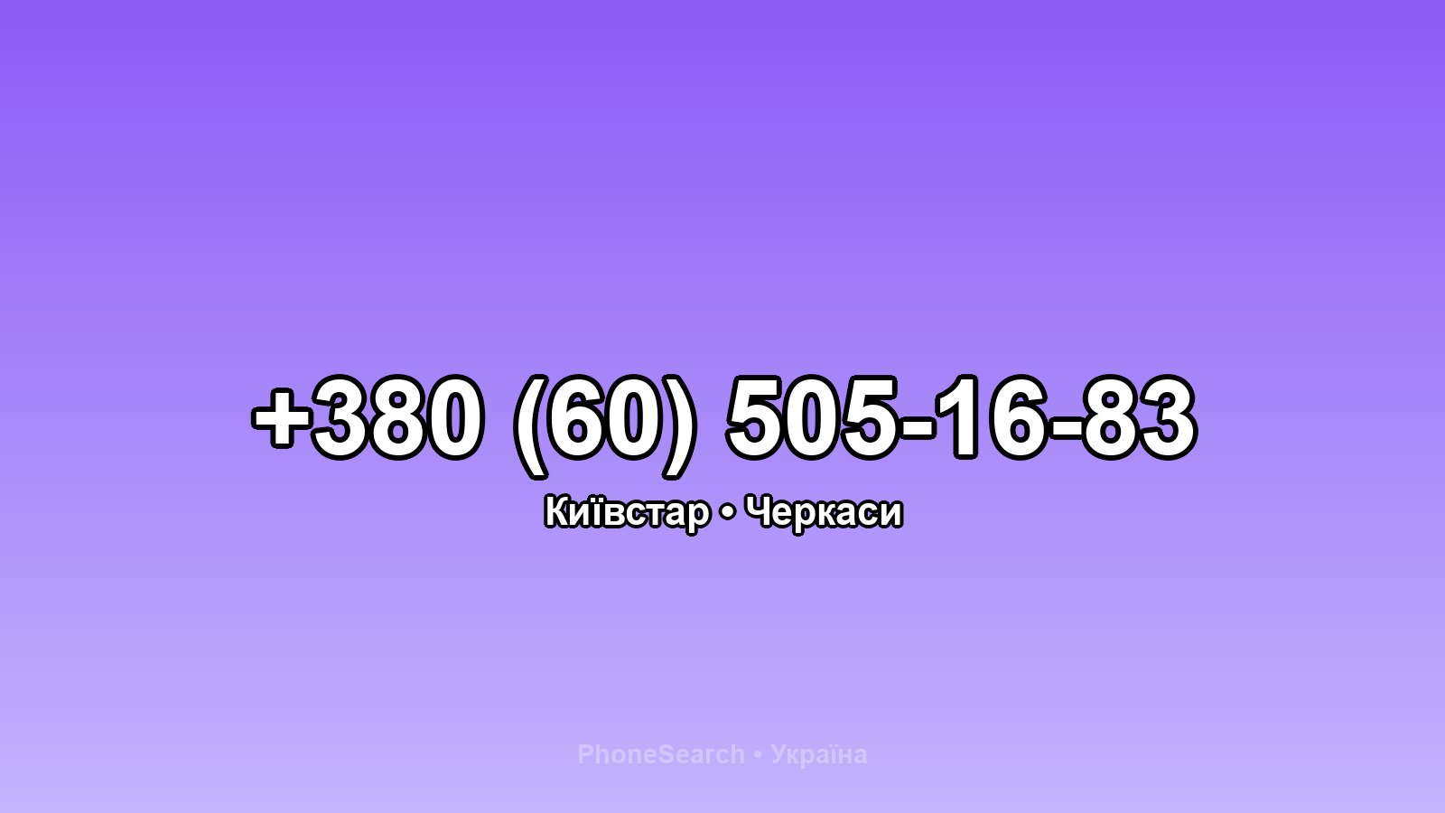 Номер +380 (60) 505-16-83 - вариант 2