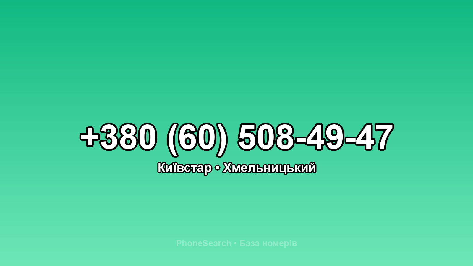 Номер +380 (60) 508-49-47 - вариант 1