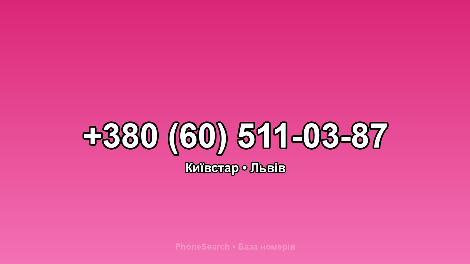 Номер +380 (60) 511-03-87 - вариант 2