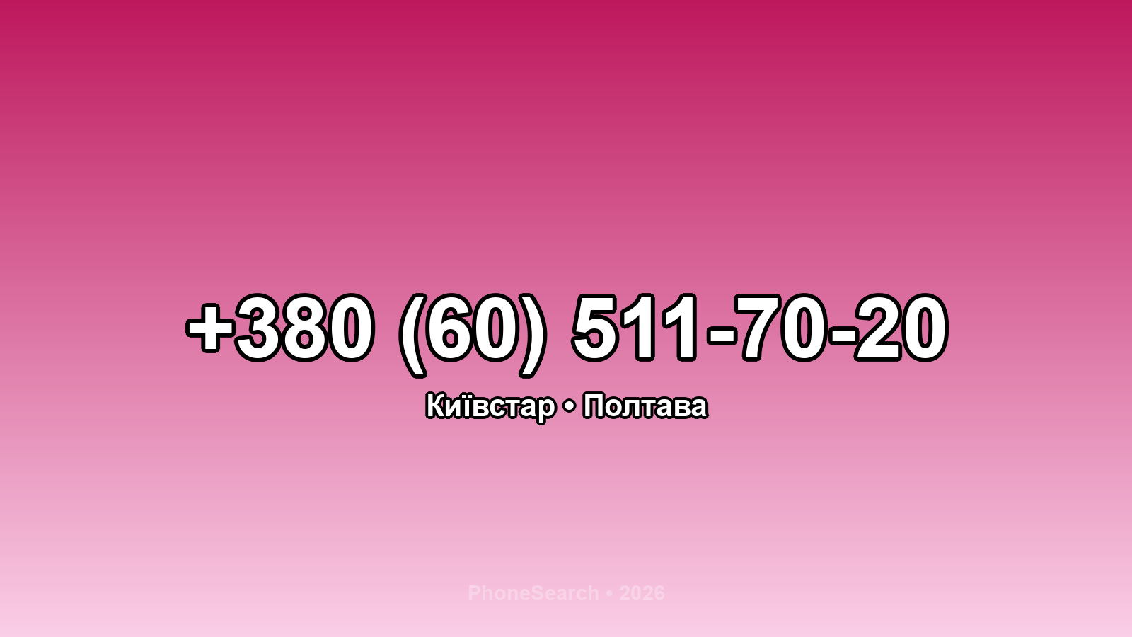 Номер +380 (60) 511-70-20 - вариант 2