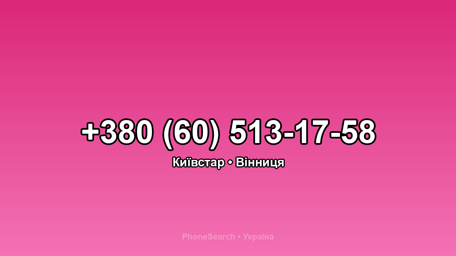 Номер +380 (60) 513-17-58 - вариант 1