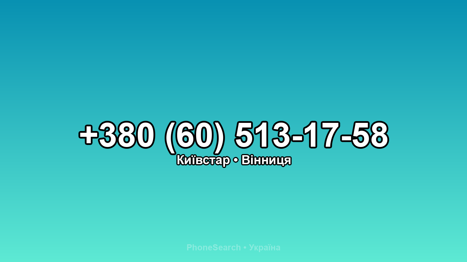 Номер +380 (60) 513-17-58 - вариант 2