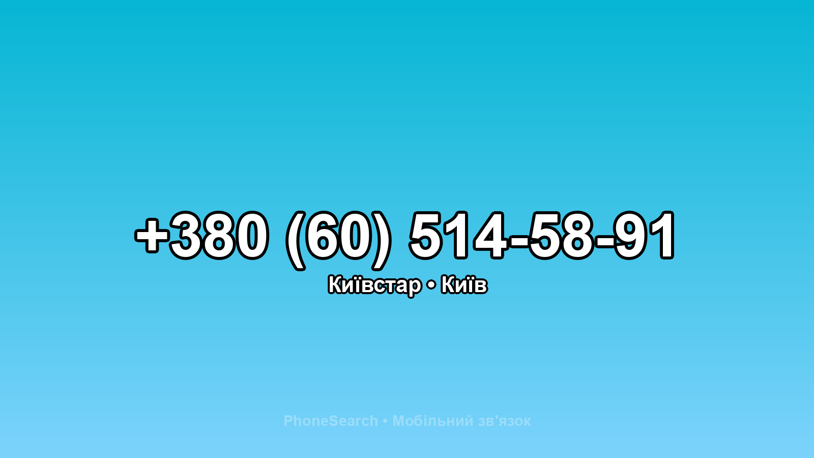 Номер +380 (60) 514-58-91 - вариант 2