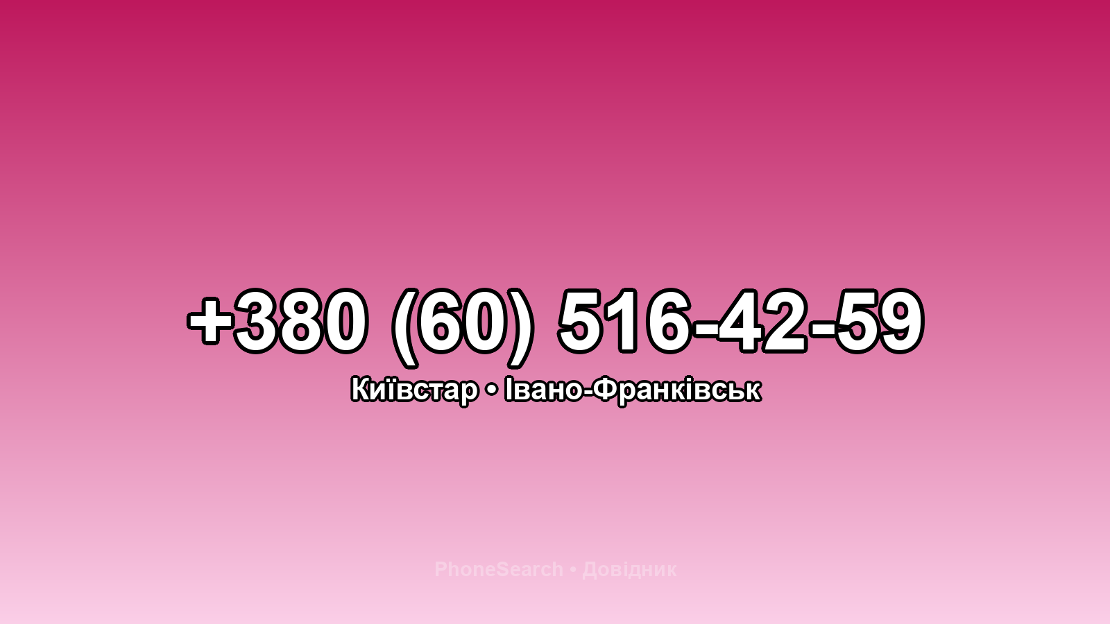 Номер +380 (60) 516-42-59 - вариант 1