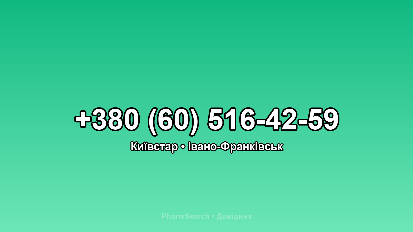 Номер +380 (60) 516-42-59 - вариант 2