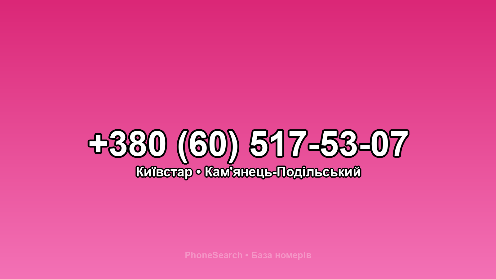 Номер +380 (60) 517-53-07 - вариант 1