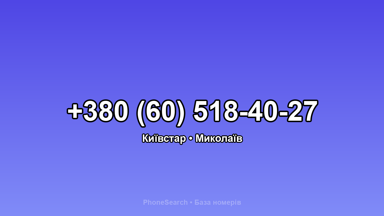 Номер +380 (60) 518-40-27 - вариант 1