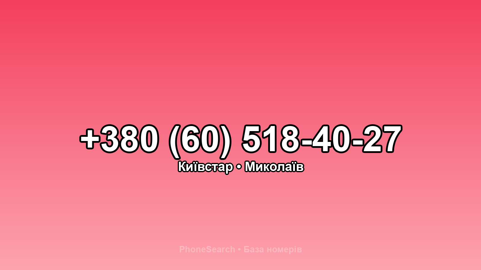 Номер +380 (60) 518-40-27 - вариант 2
