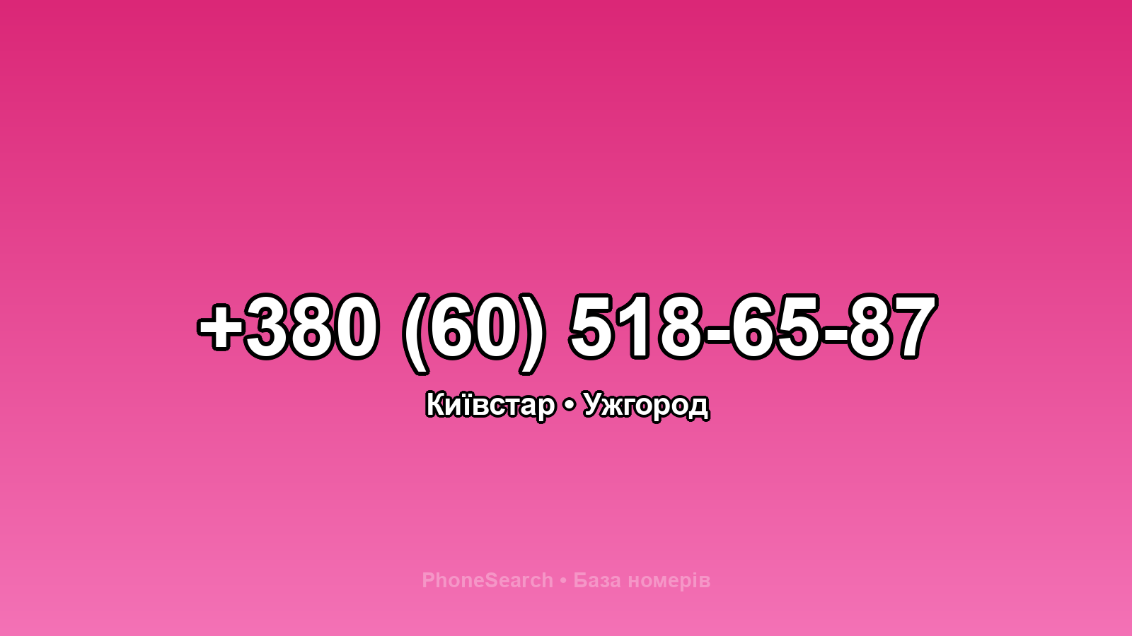 Номер +380 (60) 518-65-87 - вариант 2