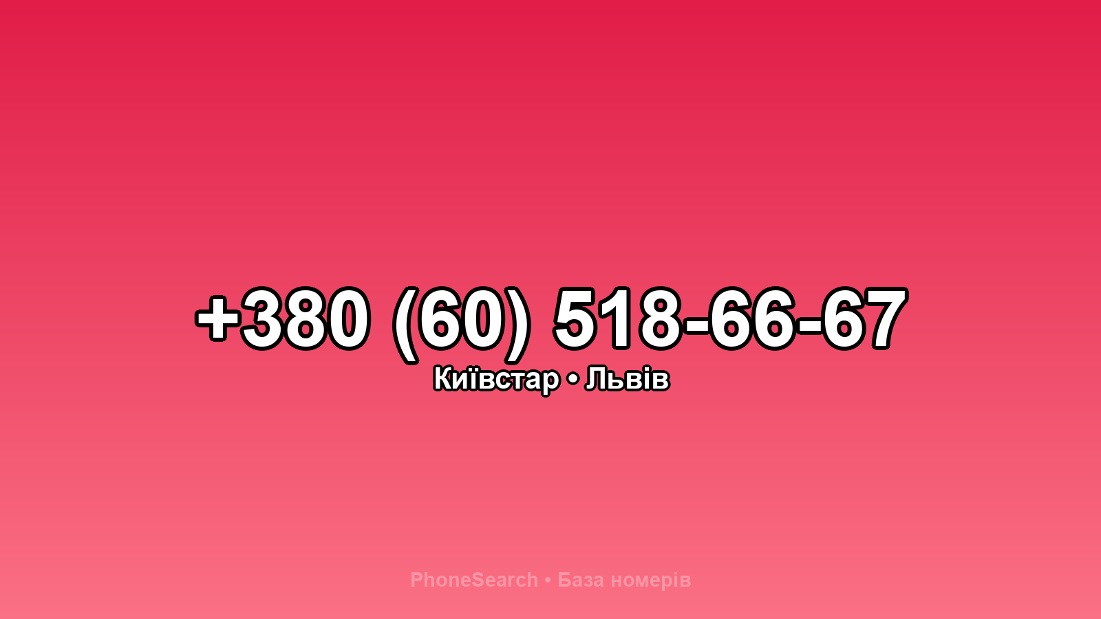 Номер +380 (60) 518-66-67 - вариант 1