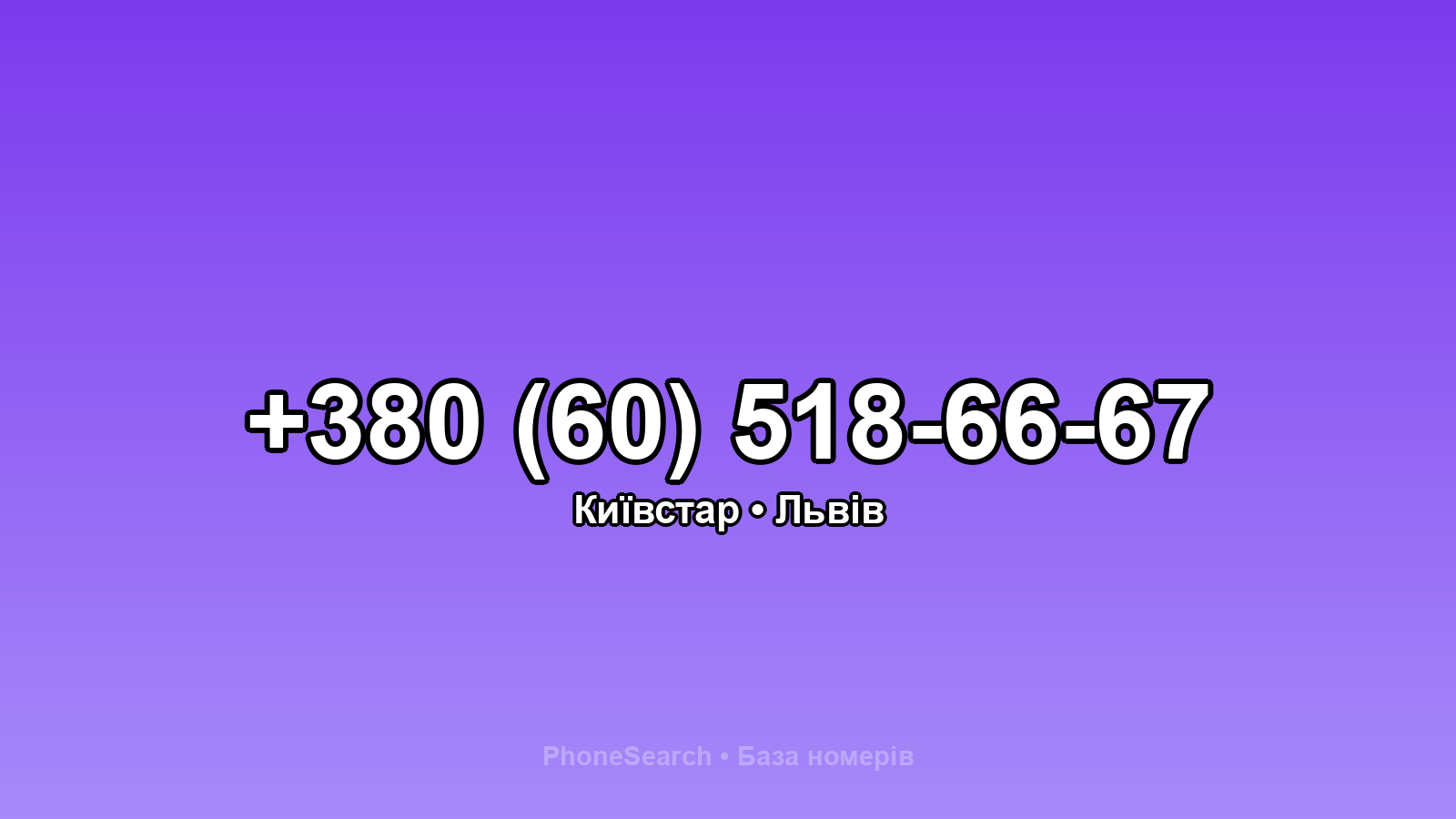Номер +380 (60) 518-66-67 - вариант 2
