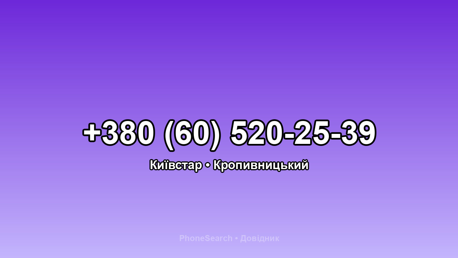 Номер +380 (60) 520-25-39 - вариант 1