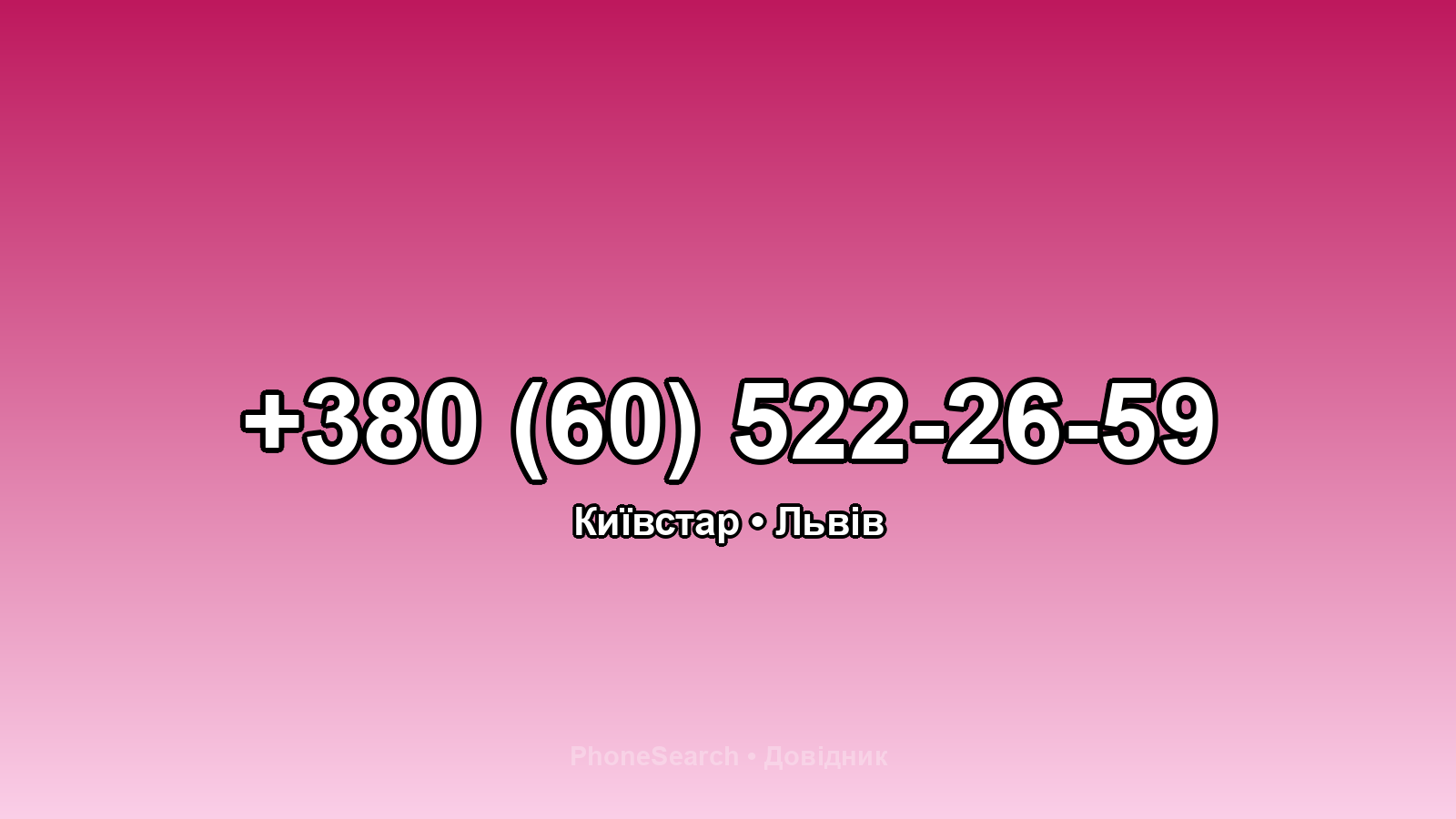 Номер +380 (60) 522-26-59 - вариант 1