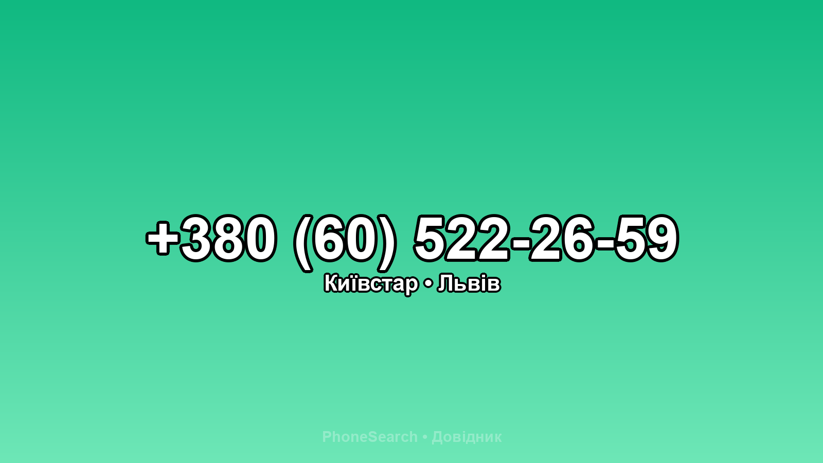 Номер +380 (60) 522-26-59 - вариант 2