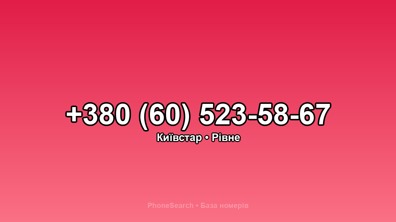 Номер +380 (60) 523-58-67 - вариант 1