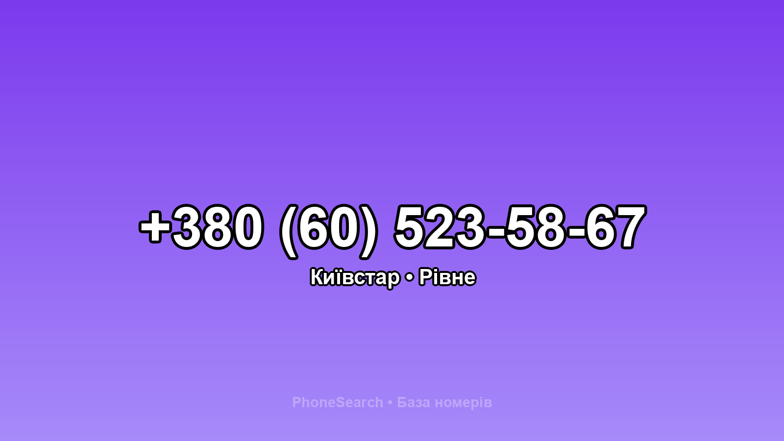 Номер +380 (60) 523-58-67 - вариант 2