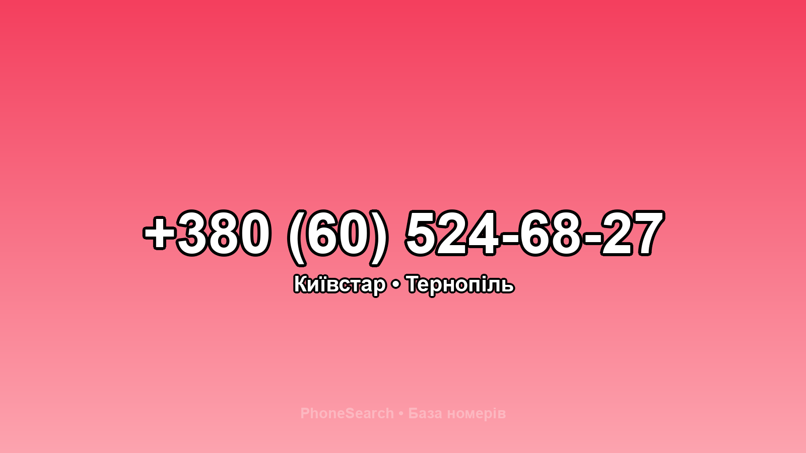 Номер +380 (60) 524-68-27 - вариант 2