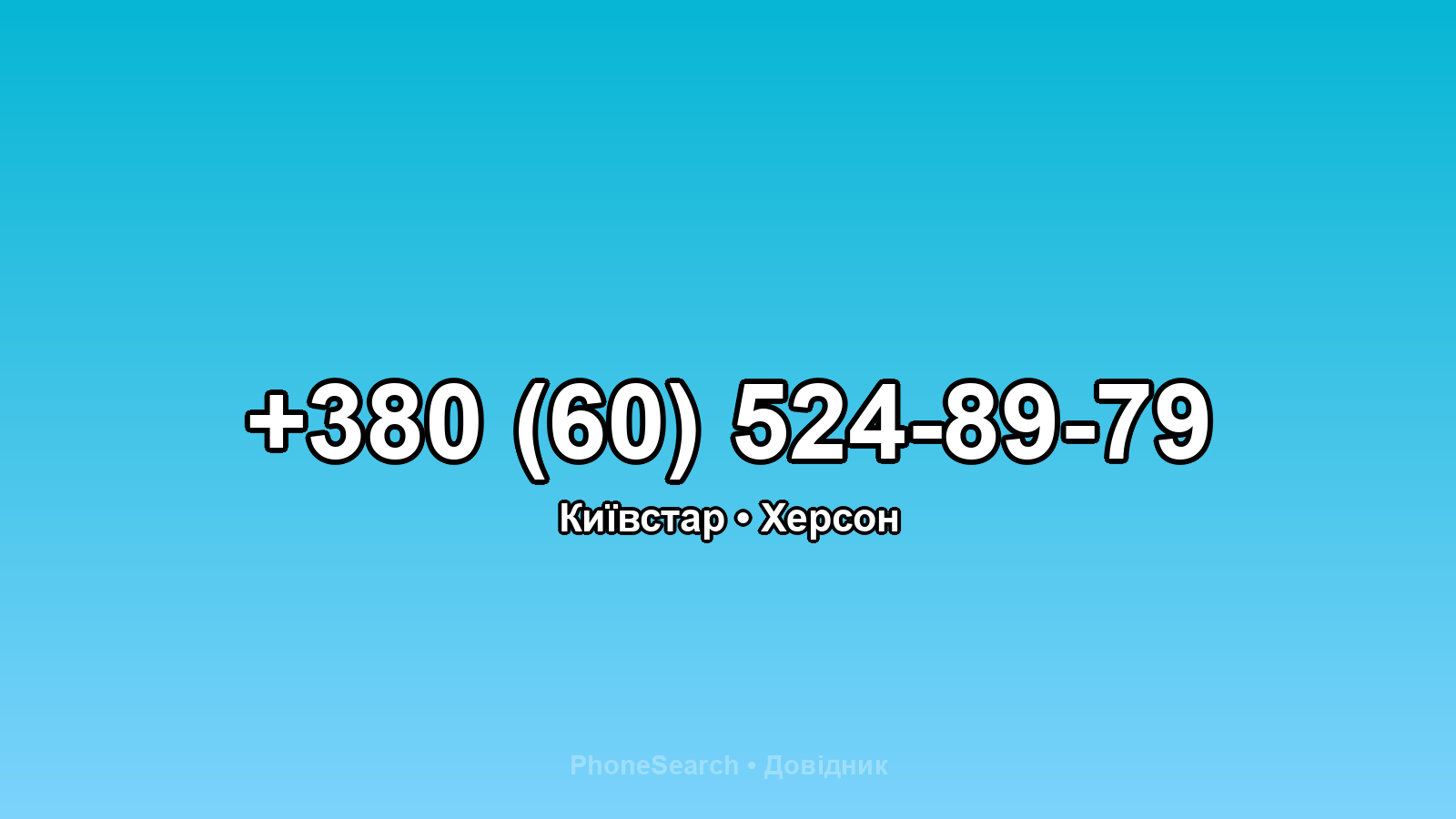 Номер +380 (60) 524-89-79 - вариант 1