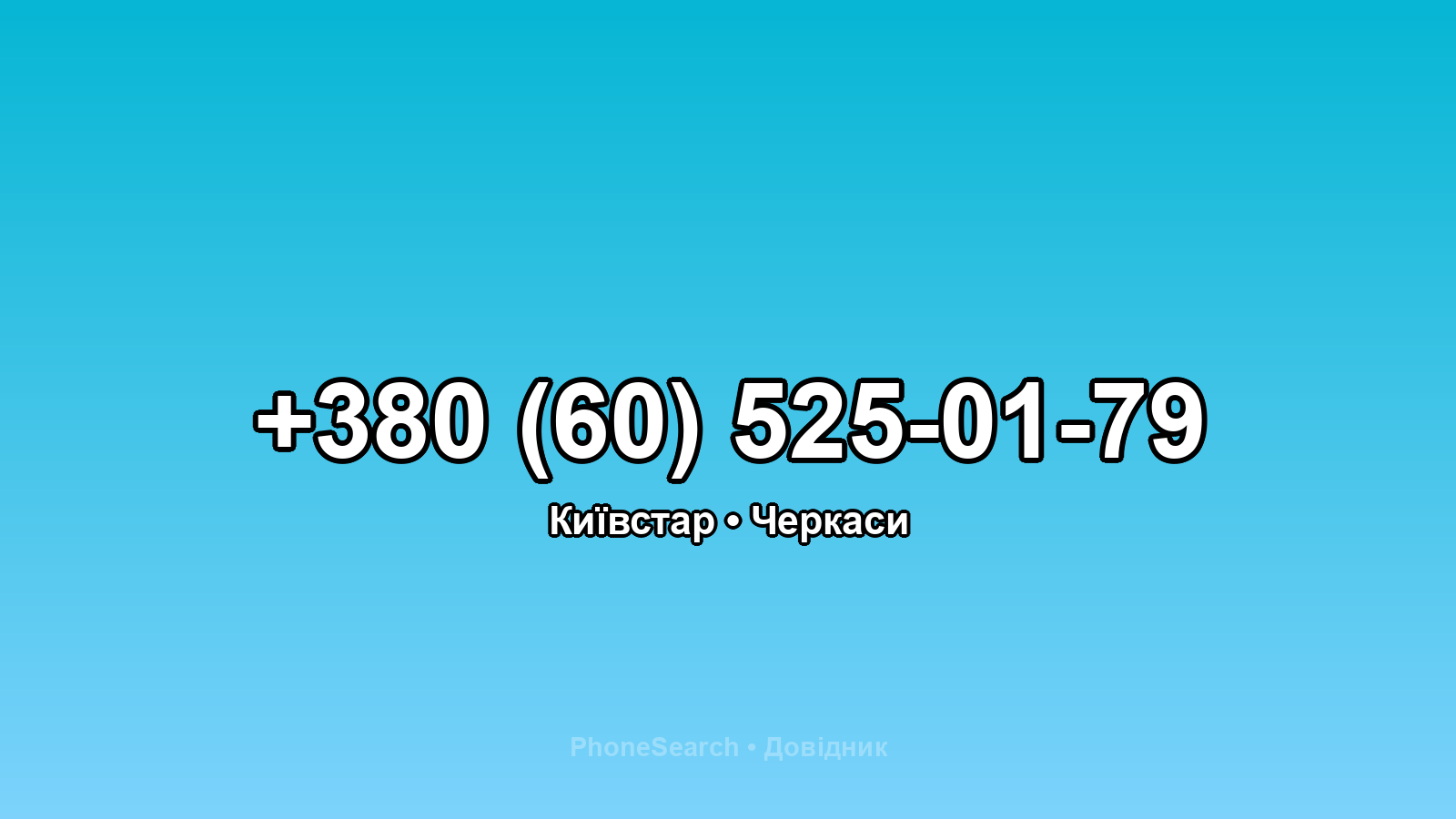 Номер +380 (60) 525-01-79 - вариант 1