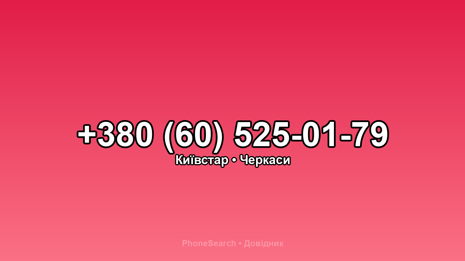 Номер +380 (60) 525-01-79 - вариант 2