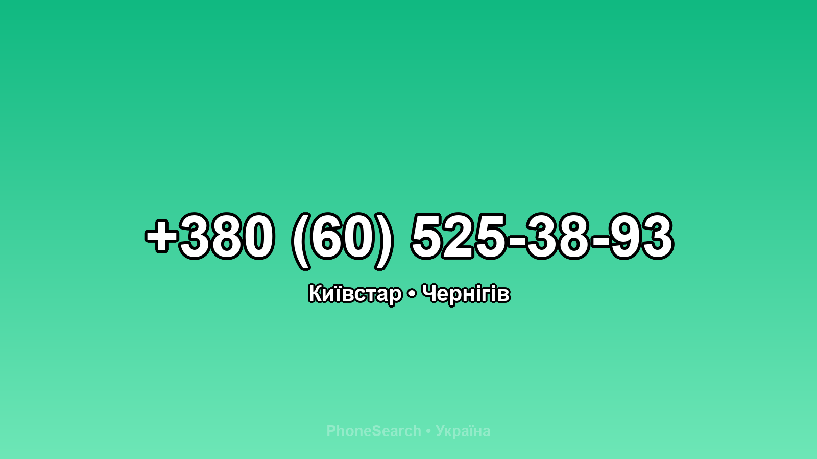 Номер +380 (60) 525-38-93 - вариант 2