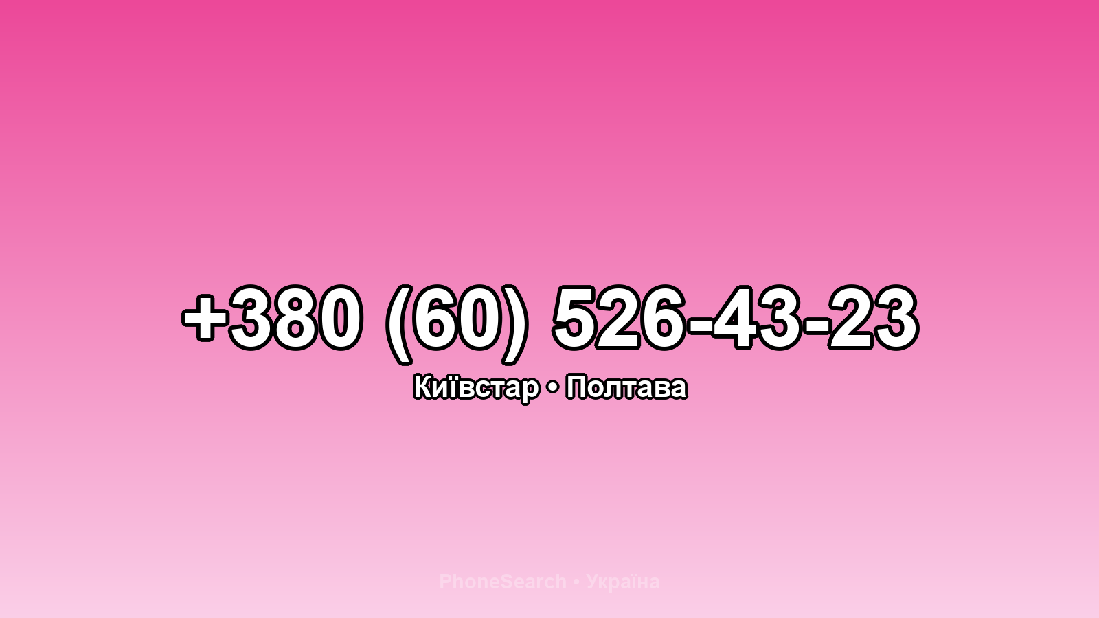 Номер +380 (60) 526-43-23 - вариант 1