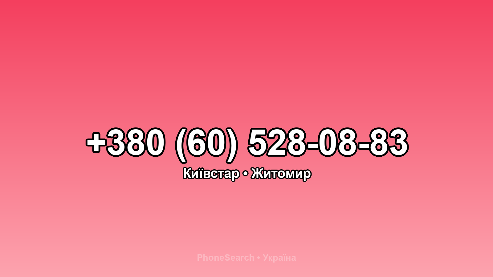 Номер +380 (60) 528-08-83 - вариант 1