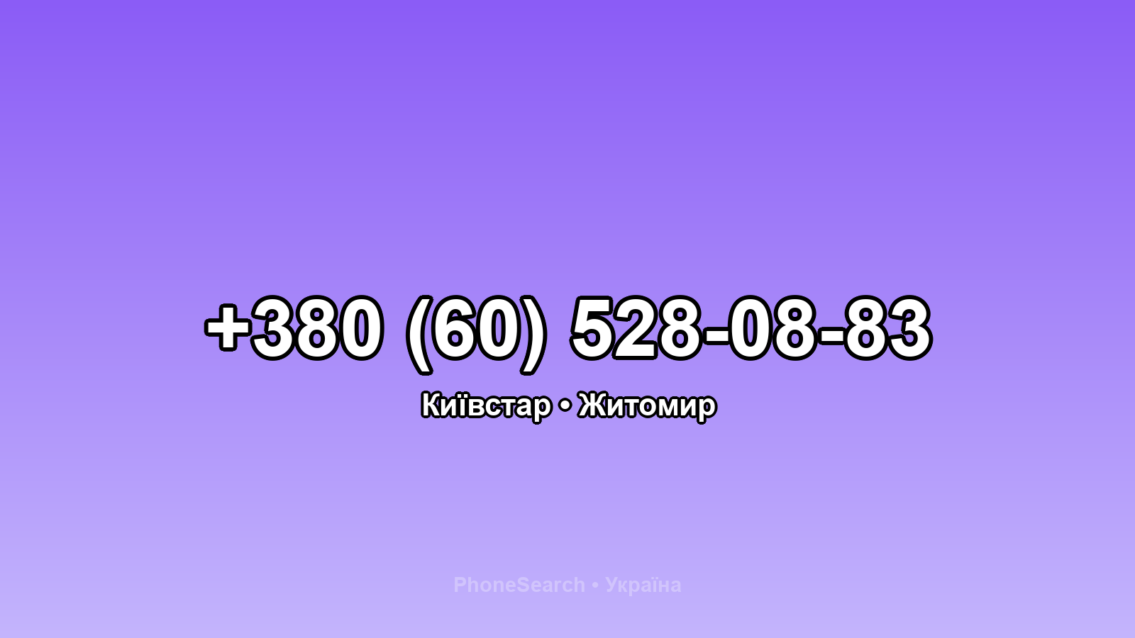 Номер +380 (60) 528-08-83 - вариант 2