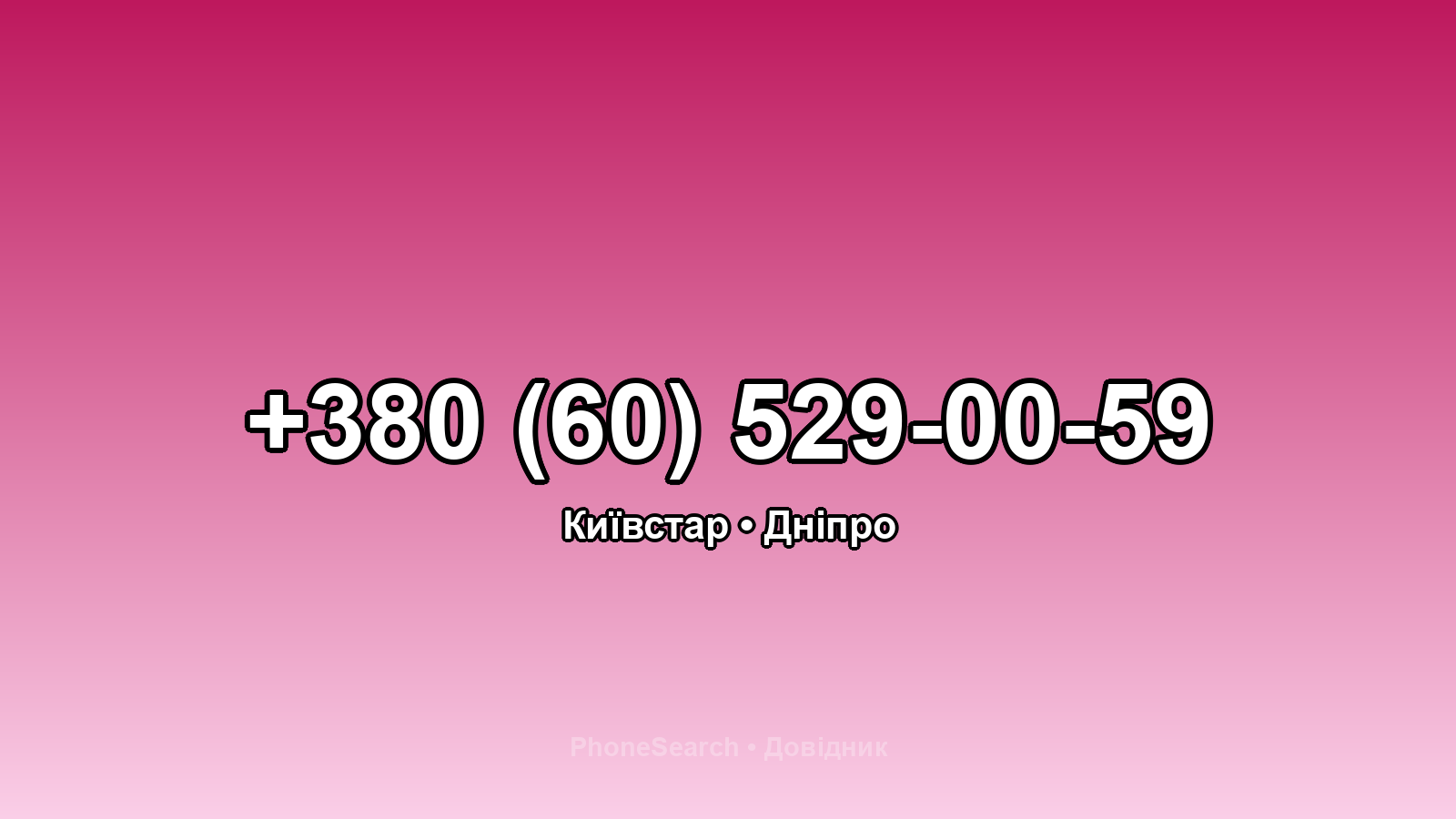 Номер +380 (60) 529-00-59 - вариант 1
