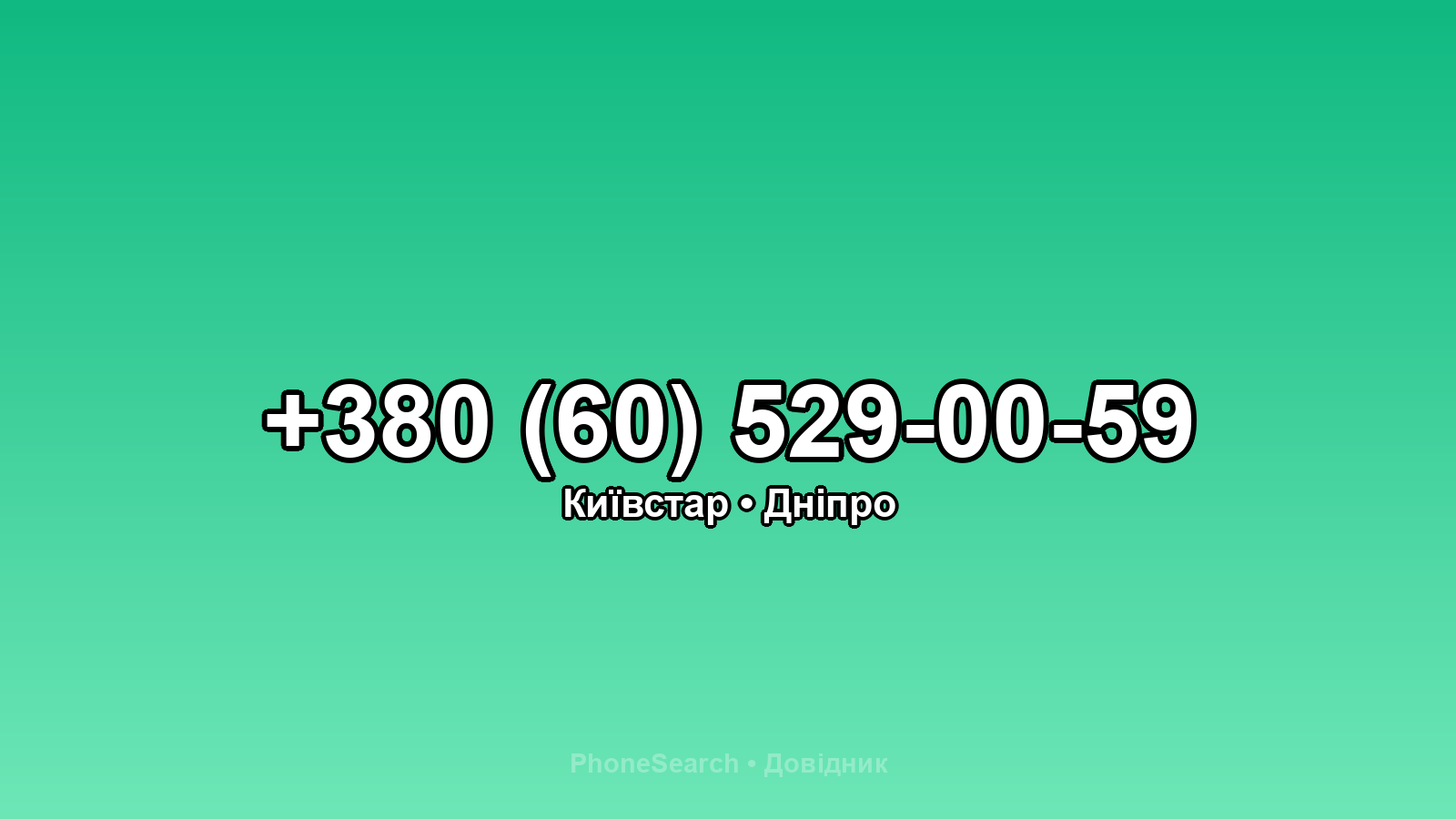Номер +380 (60) 529-00-59 - вариант 2