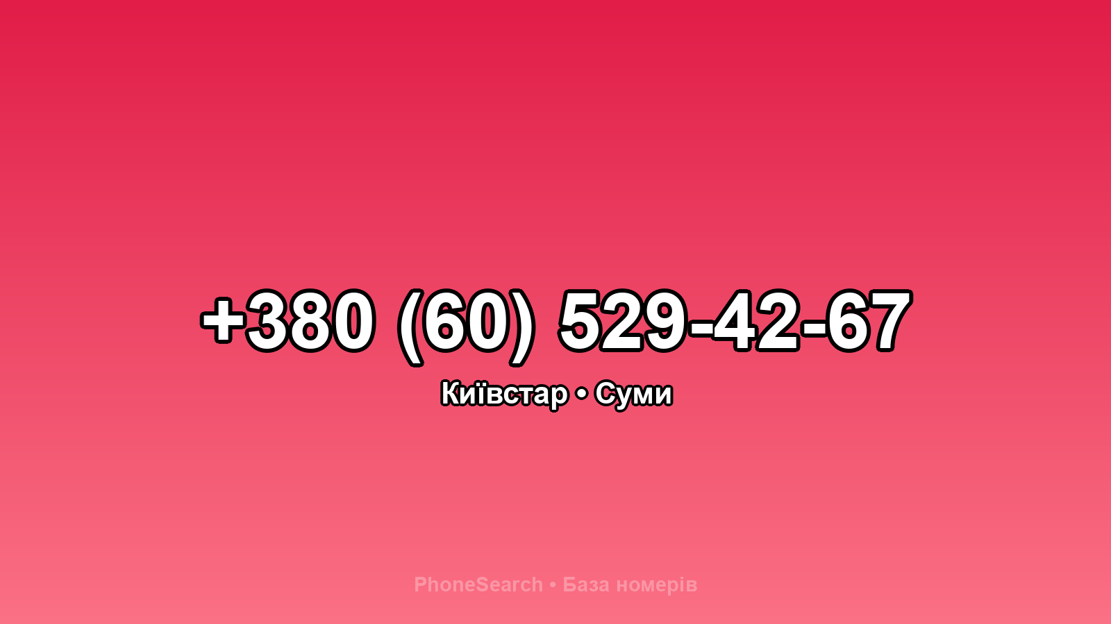 Номер +380 (60) 529-42-67 - вариант 1