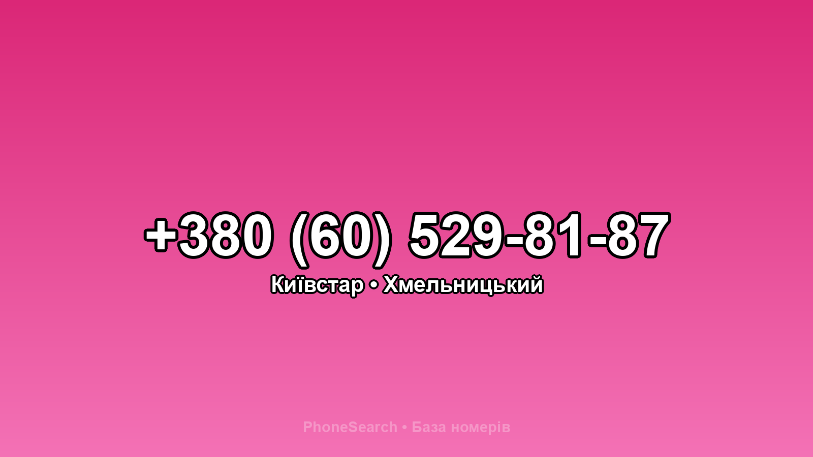 Номер +380 (60) 529-81-87 - вариант 2