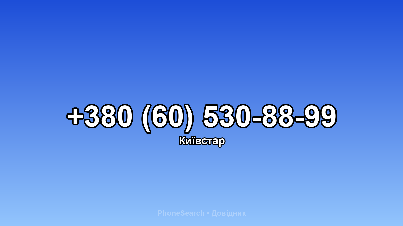 Номер +380 (60) 530-88-99 - вариант 2
