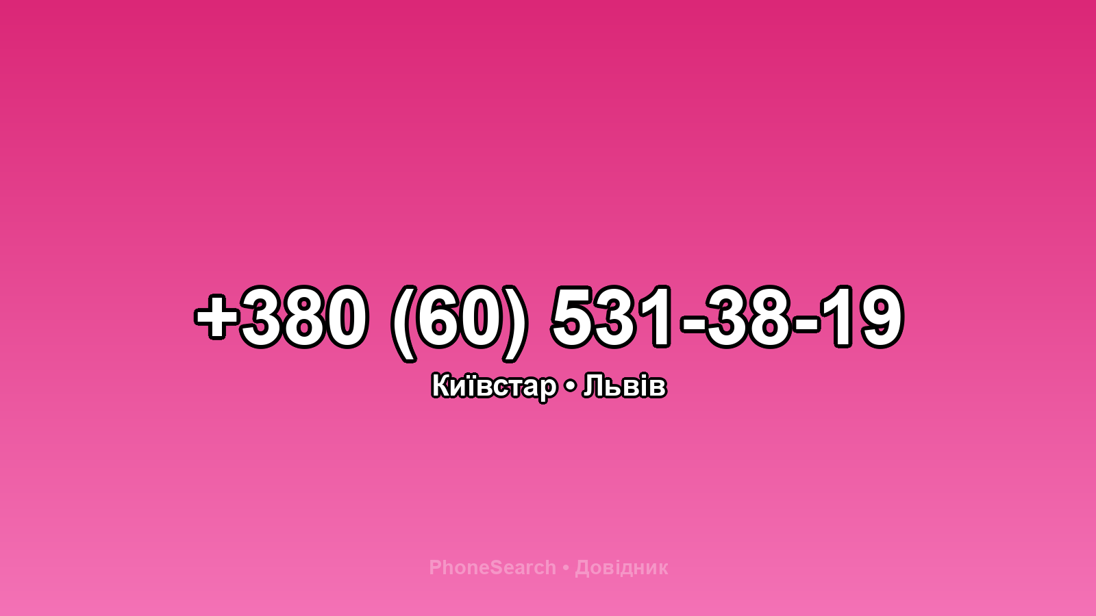 Номер +380 (60) 531-38-19 - вариант 2
